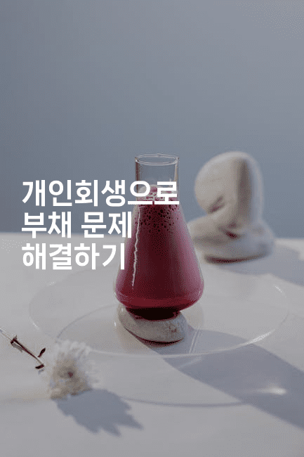 개인회생으로 부채 문제 해결하기