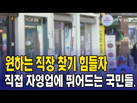 일자리 찾기 힘들자, 자영업 뛰어든다…