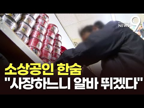 소상공인들 "사장 하느니 알바 뛰겠다"…노동계 "사실상 삭감"