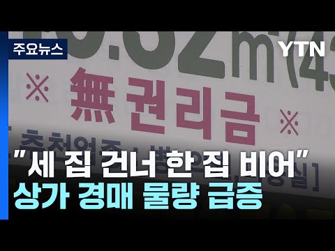 상가 텅텅 비고 줄줄이 경매로...자영업자들의 한숨 / YTN