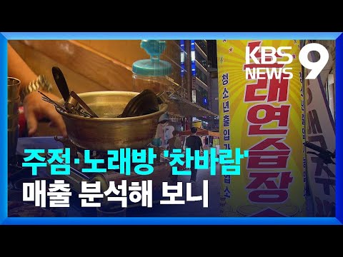 주점·노래방 자영업자 울상…“몇년 새 모든 게 바뀌어” [뉴스줌] [9시 뉴스] / KBS  2024.09.19.