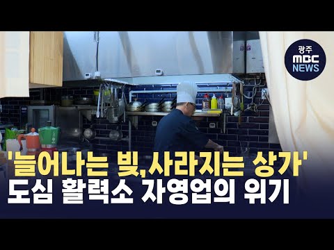 '늘어나는 빚,사라지는 상가'..도심 활력소 자영업의 위기 (뉴스투데이 2024.09.10 광주MBC)