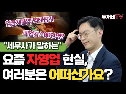 요즘 자영업자의 현실 이렇습니다