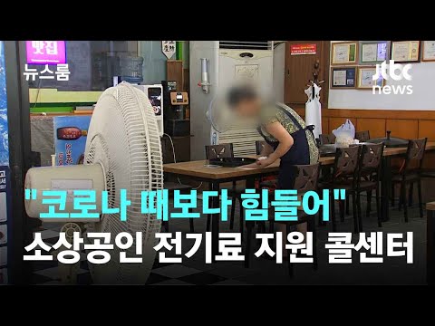 "코로나 때보다 힘들어"…소상공인 전기료 지원 콜센터 운영 / JTBC 뉴스룸