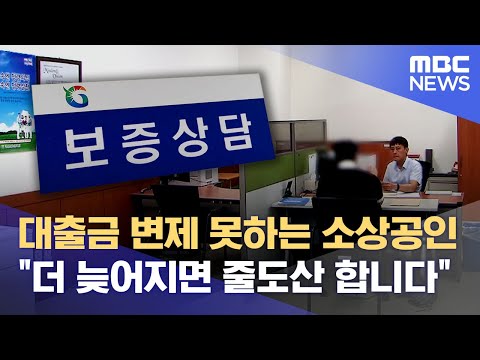 빚 못 갚는 소상공인.. "대위변제 역대 최대일 듯" (2024.09.25/뉴스데스크/MBC경남)