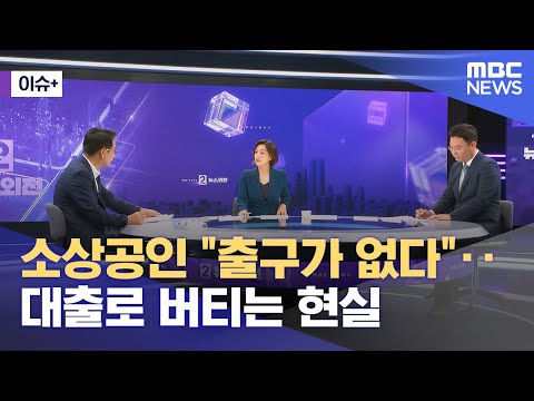 [이슈+] 소상공인 "출구가 없다"‥대출로 버티는 현실 (2024.08.28/뉴스외전/MBC)