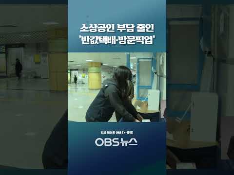 인천형 반값택배·방문픽업 서비스… 소상공인 물류부담 얼마나 줄까? #인천 #소상공인 #택배