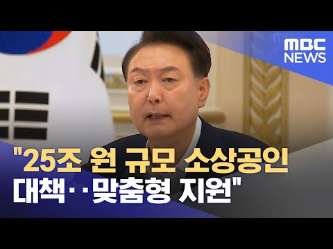 "25조 원 규모 소상공인 대책‥맞춤형 지원" (2024.07.03/12MBC뉴스)