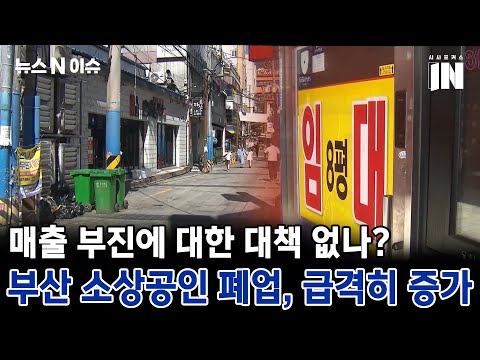 부산 소상공인 폐업, 급격히 증가