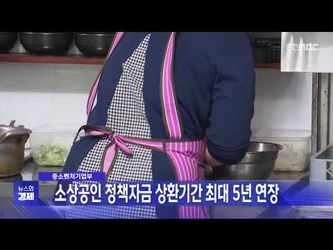 소상공인 정책자금 상환기간 최대 5년 연장