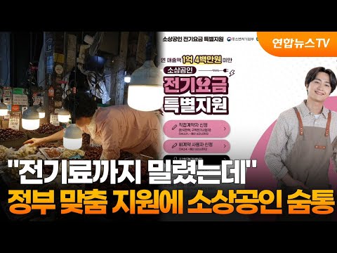 "전기료까지 밀렸는데"…정부 맞춤 지원에 소상공인 숨통 / 연합뉴스TV (YonhapnewsTV)