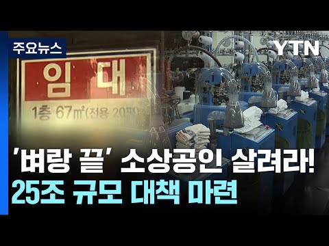 '벼랑 끝' 소상공인을 살려라!...25조 규모 대책 마련 / YTN