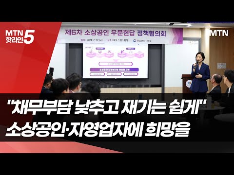 "채무부담 낮추고 재기는 쉽게"…소상공인·자영업자에 희망을 / 머니투데이방송 (뉴스)