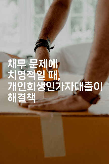 채무 문제에 치명적일 때, 개인회생인가자대출이 해결책-똑똑경영