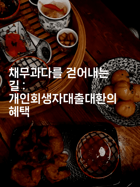 채무과다를 걷어내는 길 : 개인회생자대출대환의 혜택-똑똑경영