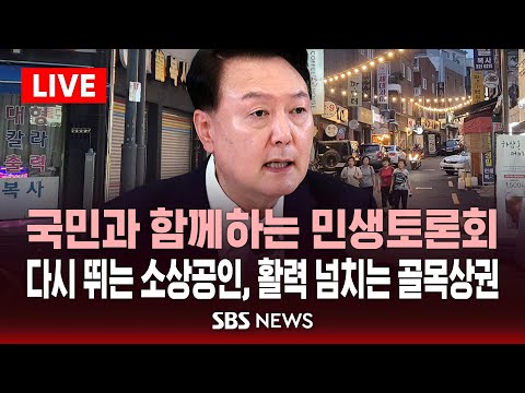 국민과 함께하는 민생토론회 .. 다시 뛰는 소상공인, 활력 넘치는 골목상권 / SBS