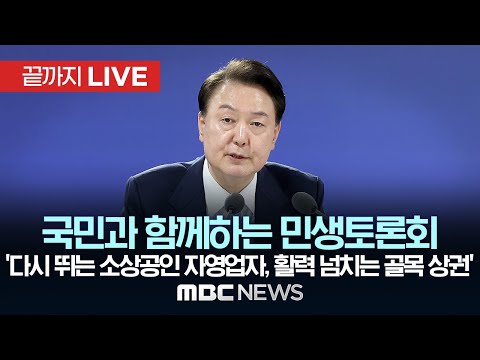 ‘다시 뛰는 소상공인 자영업자, 활력 넘치는 골목 상권’ 국민과 함께하는 민생토론회 - [끝까지LIVE] MBC 중계방송 2024년 12월 02일