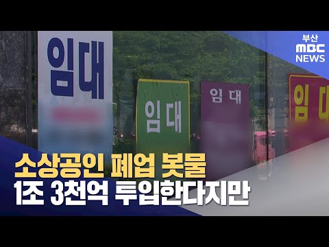 소상공인 폐업 봇물...1조3천억 투입한다지만(2024-07-31,수/뉴스데스크/부산MBC)