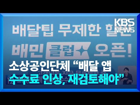 소상공인단체 “배달 앱 수수료 인상, 원점 재검토해야” / KBS  2024.09.13.