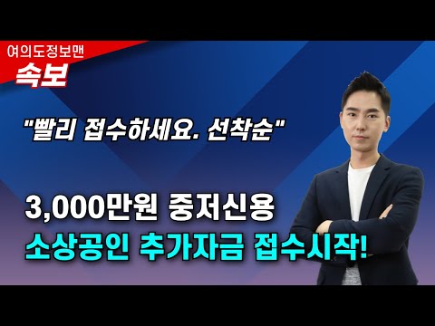 (속보)?3천만원 중저신용 소상공인 추가자금 접수떴다! ?빨리 신청하세요.