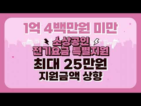 연 매출액 1억 4백만원 미만 소상공인 전기요금 특별지원_비계약 사용자 신청방법(지원금액 상향)