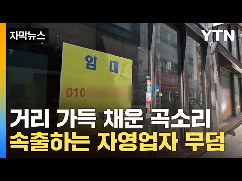 [자막뉴스] '파탄에 이르렀다'...극빈층 치닫는 소상공인 / YTN