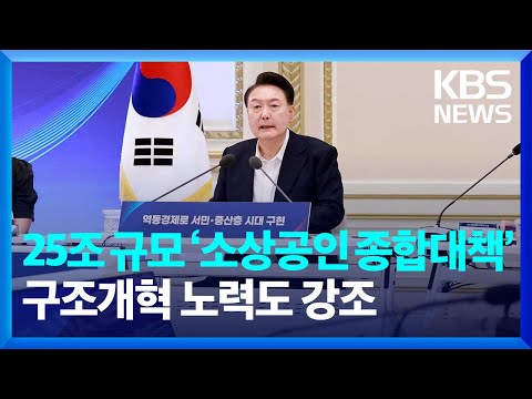 윤 대통령 “소상공인 25조 원 규모 맞춤 지원…현금 살포는 ‘포퓰리즘’” / KBS  2024.07.03.