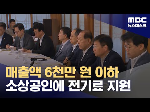 당정, 소상공인 전기료 지원 확대‥배달비 지원도 검토 (2024.06.30/뉴스데스크/MBC)