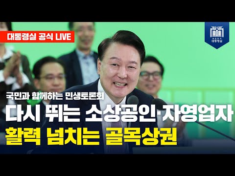 [LIVE] 국민과 함께하는 민생토론회ㅣ서른 번째, 다시 뛰는 소상공인·자영업자, 활력 넘치는 골목상권