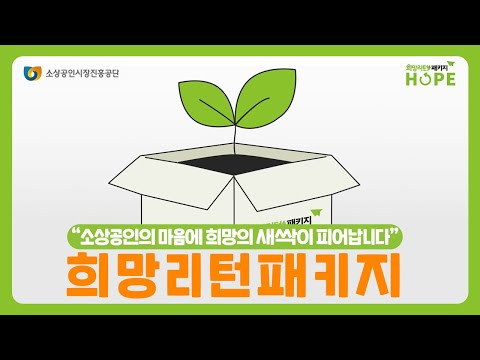 소상공인의 폐업부터 재기까지 함께하는 희망리턴패키지?? 사업 소개 영상 (ver. 20초)