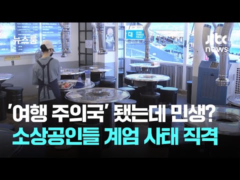 '여행 주의 국가' 됐는데 민생대책? 계엄 사태 직격탄 맞은 소상공인 / JTBC 뉴스룸