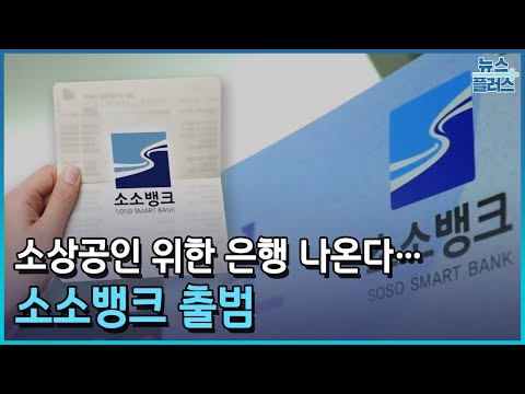 소상공인 전담은행 출범...특화은행 설립 마중물/한국경제TV뉴스