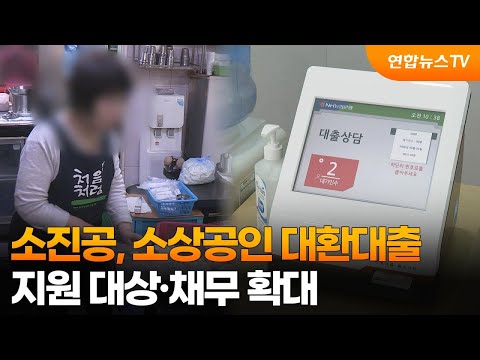 소진공, 소상공인 대환대출 지원 대상·채무 확대 / 연합뉴스TV (YonhapnewsTV)