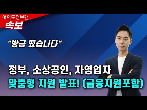 (속보)정부, 소상공인, 자영업자 맞춤형 지원 발표!?금융지원 포함+성실상환자 지원포함