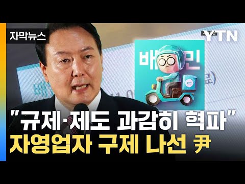 [자막뉴스] 소상공인 몸살 해결한다...배달수수료, 노쇼 문제 '주목' / YTN