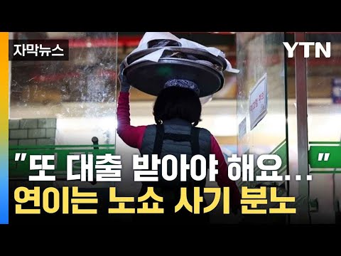 [자막뉴스] 주문하고 '잠수'...노쇼에 울분 토한 소상공인들 / YTN