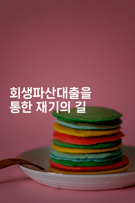 회생파산대출을 통한 재기의 길-똑똑경영