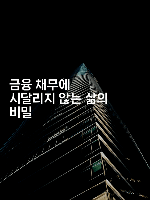 금융 채무에 시달리지 않는 삶의 비밀