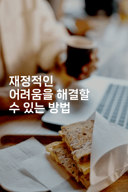 재정적인 어려움을 해결할 수 있는 방법-똑똑경영