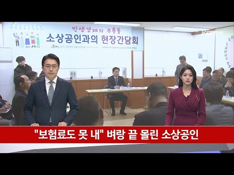 "보험료도 못 내" 벼랑 끝 몰린 소상공인