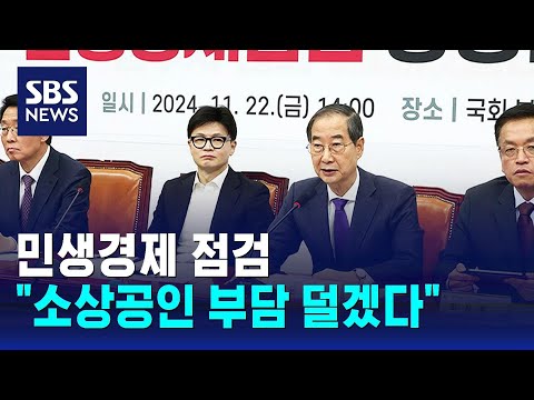 민생경제 점검…"소상공인 부담 덜겠다" / SBS