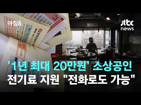 '1년 최대 20만원' 소상공인 전기요금 지원…"전화로도 가능" / JTBC 아침&