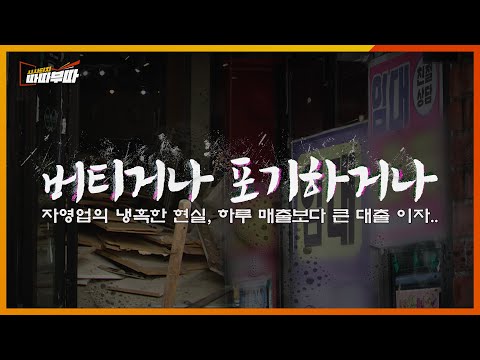 폐업의 문턱에 선 위기의 자영업자들, 그들이 전하는 생생한 이야기