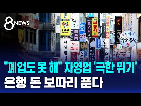 "폐업도 못 해" 자영업 '극한 위기'…은행 돈 보따리 푼다 / SBS 8뉴스