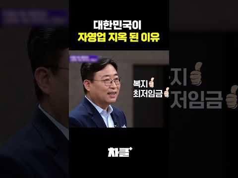 한국이 다른 나라에 비해 자영업자가 많은 이유?