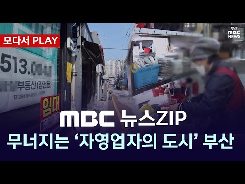 [모다서 PLAY?] 무너지는 '자영업자의 도시' 부산