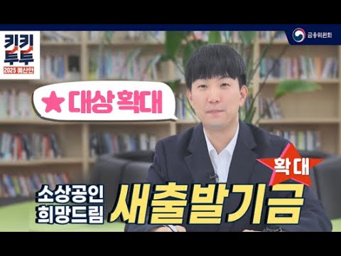 #새출발기금 확대! 궁금해 – 소상공인, 자영업자가 걱정 덜 수 있도록