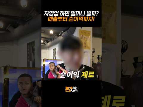 자영업 하면 얼마나 벌까? 자영업자 현실 수익 대공개?ㅣ돈값하는 인터뷰 24화