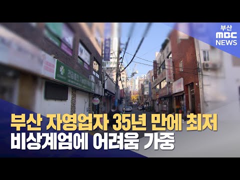 자영업자 역대 최저..비상계엄에 어려움 가중 (2024-12-15,일/뉴스데스크/부산MBC)