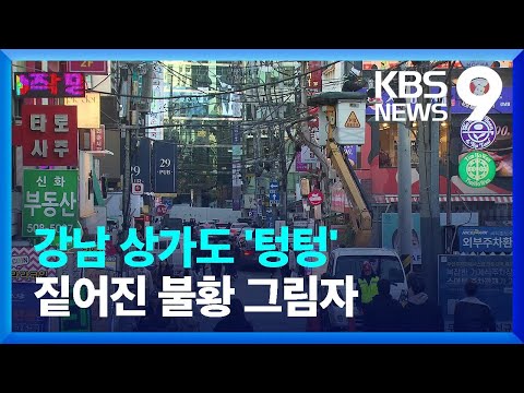 불 꺼진 강남 상가…엎친 데 덮친 자영업자 [9시 뉴스] / KBS  2024.12.11.